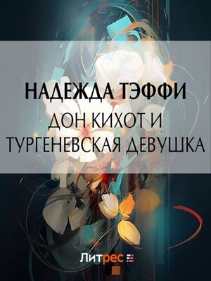 cover image of Дон Кихот и тургеневская девушка